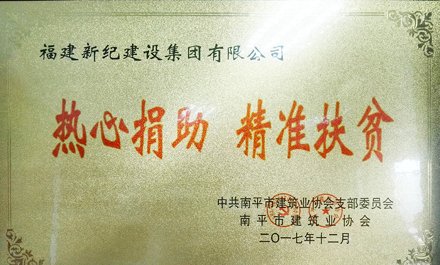 热心捐助精准扶贫